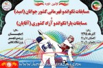 اصفهان، میزبان مبارزات تكواندوكاران جوان 